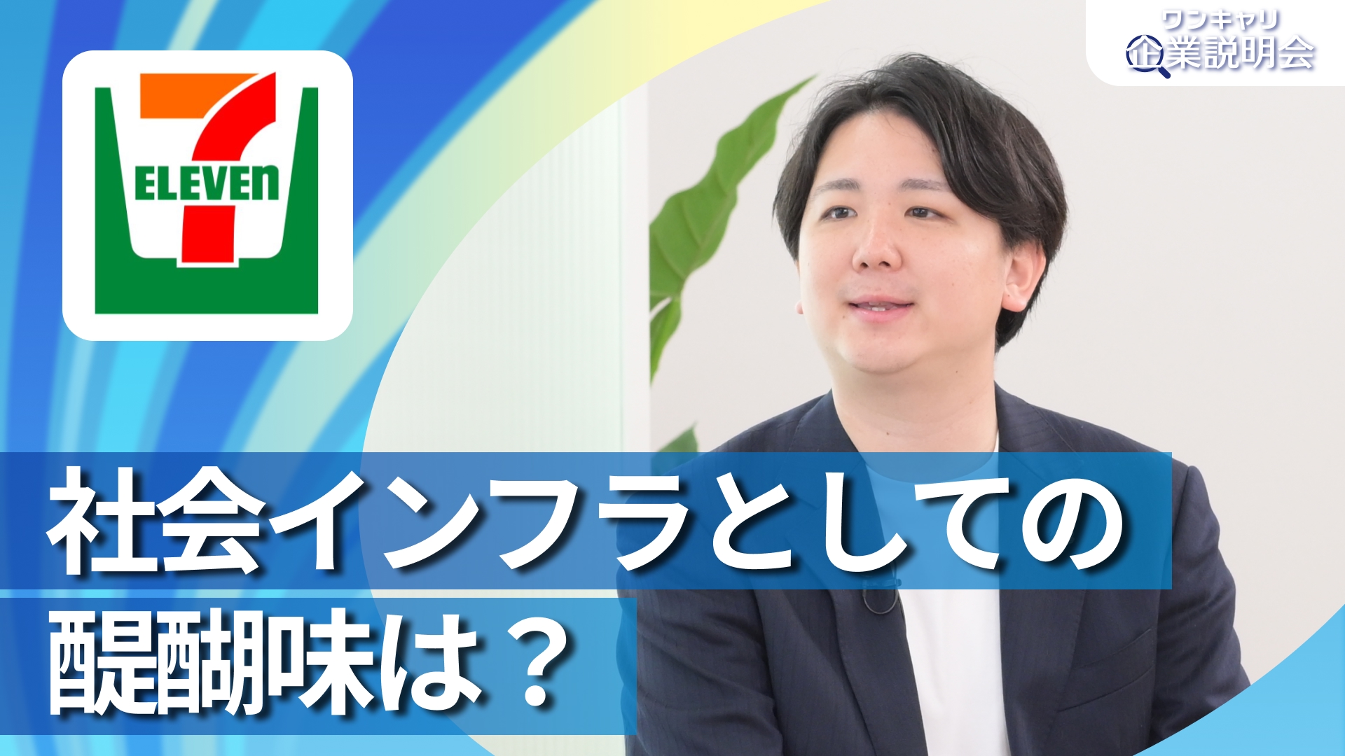 【セブン‐イレブン・ジャパン】28卒向けオンライン企業説明会『ワンキャリ企業説明会』