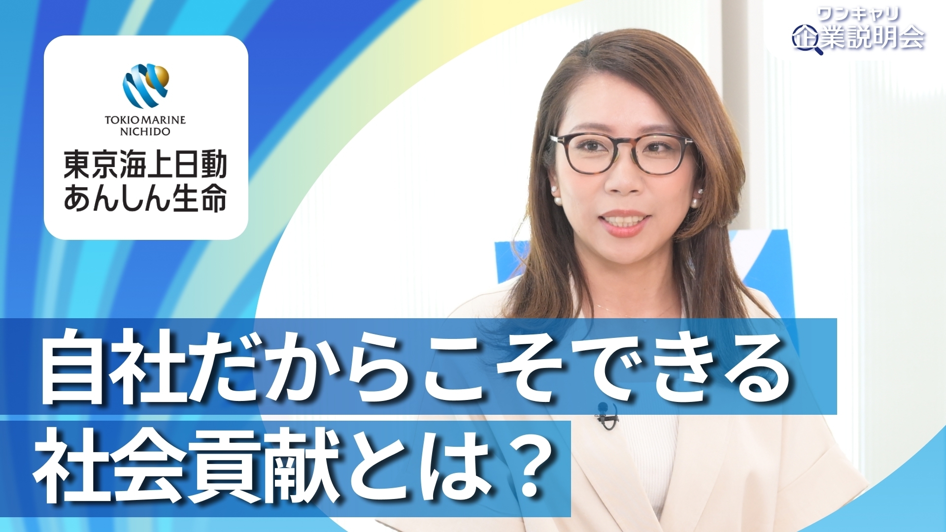 【東京海上日動あんしん生命保険】28卒向けオンライン企業説明会『ワンキャリ企業説明会』