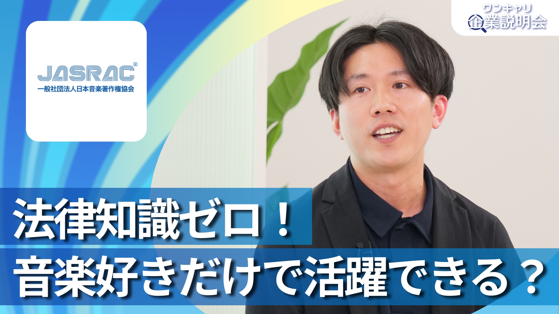 【日本音楽著作権協会（JASRAC）】28卒向けオンライン企業説明会『ワンキャリ企業説明会』