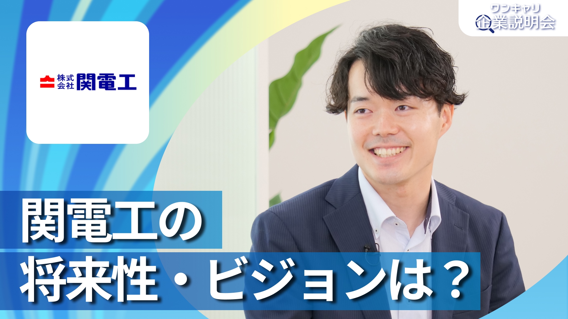 【関電工】28卒向けオンライン企業説明会『ワンキャリ企業説明会』