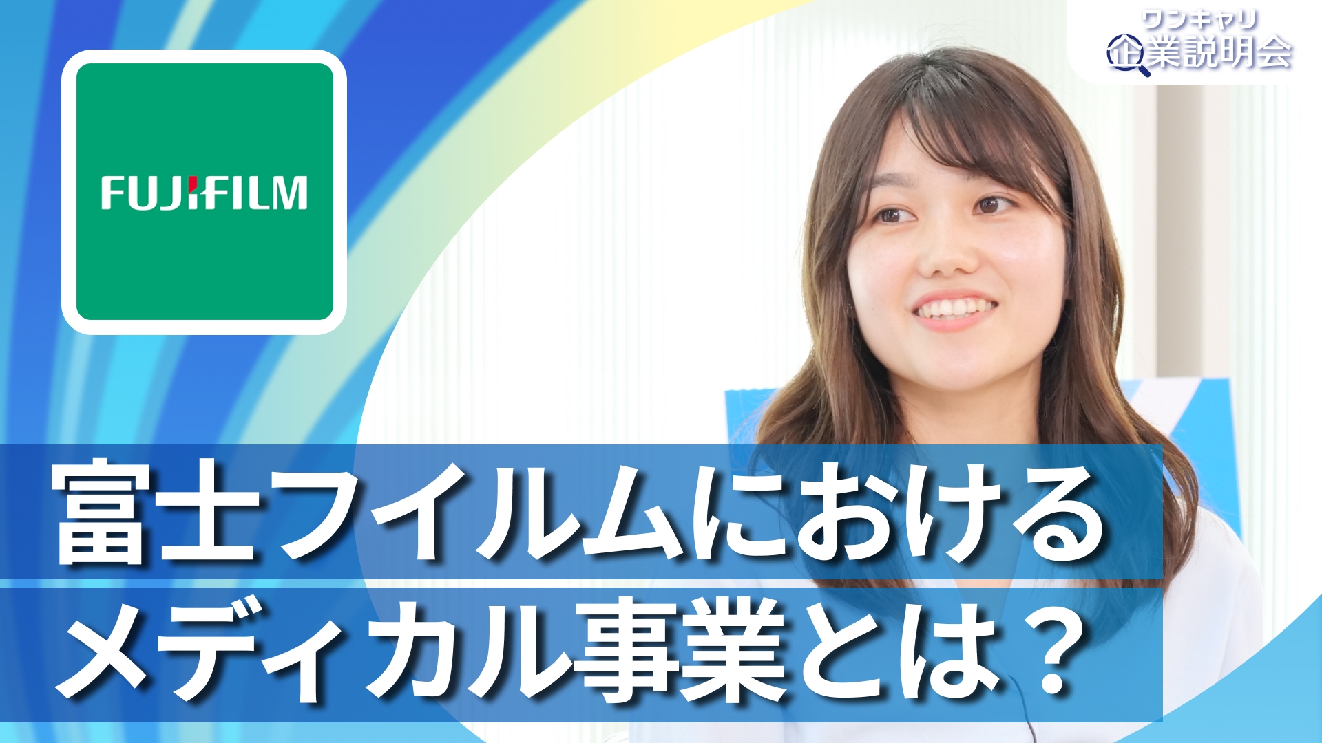 【富士フイルム】28卒向けオンライン企業説明会『ワンキャリ企業説明会』