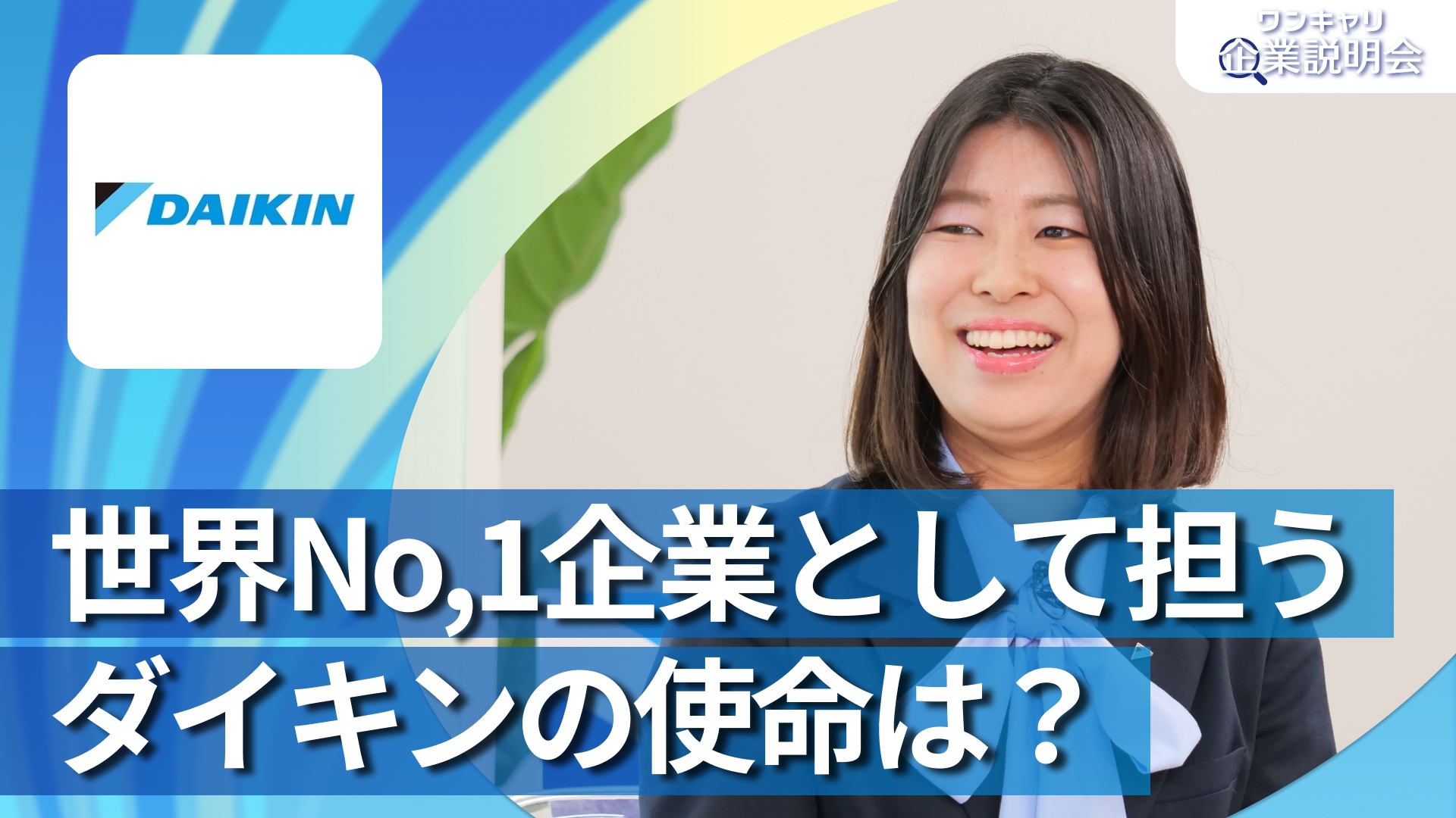 【ダイキン】28卒向けオンライン企業説明会『ワンキャリ企業説明会』