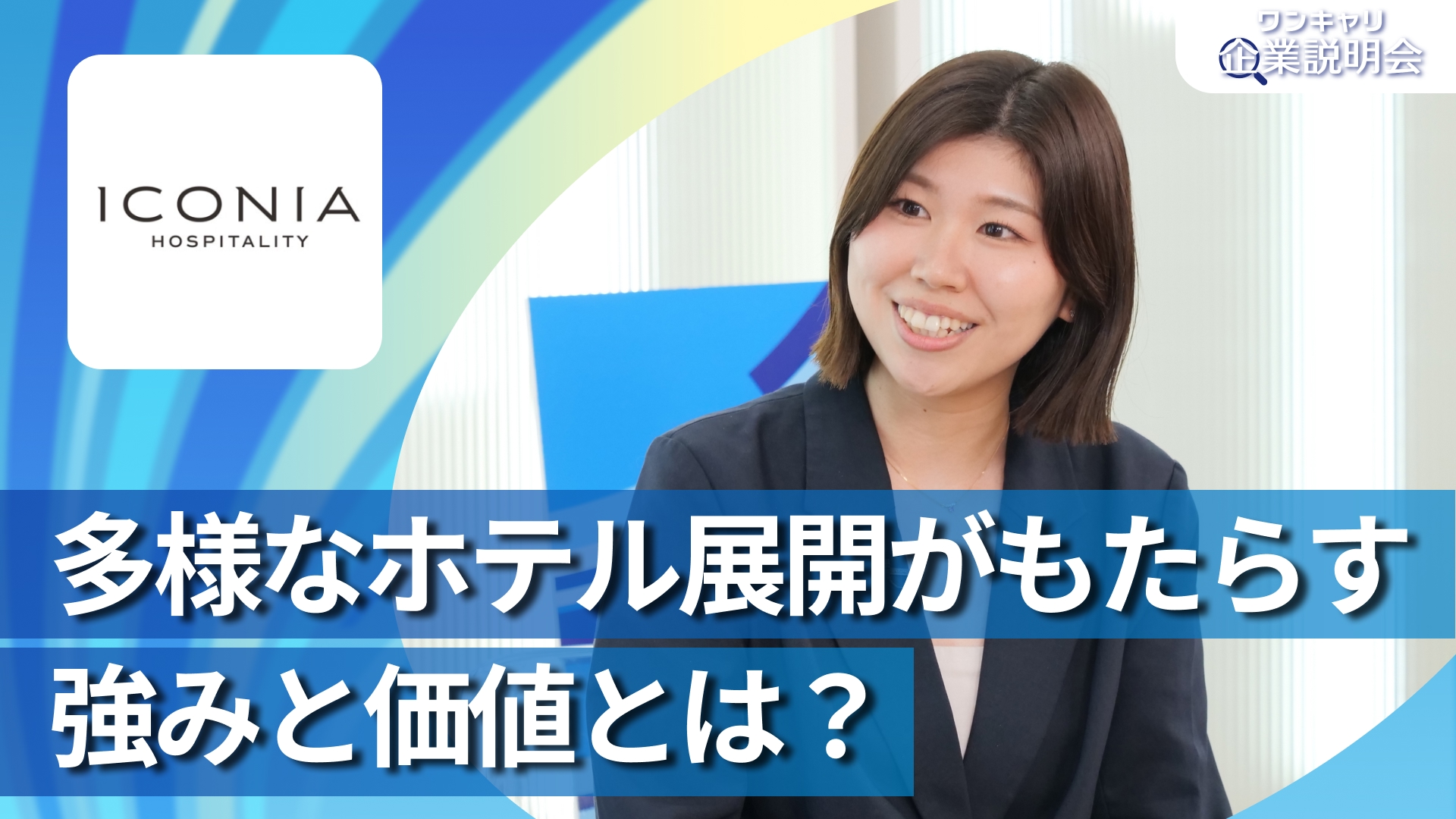 【アイコニア・ホスピタリティ(旧:マイステイズ・ホテル・マネジメント)】28卒向けオンライン企業説明会『ワンキャリ企業説明会』