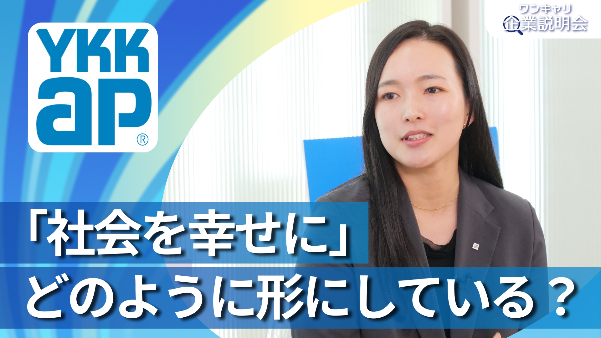 【YKK AP】28卒向けオンライン企業説明会『ワンキャリ企業説明会』