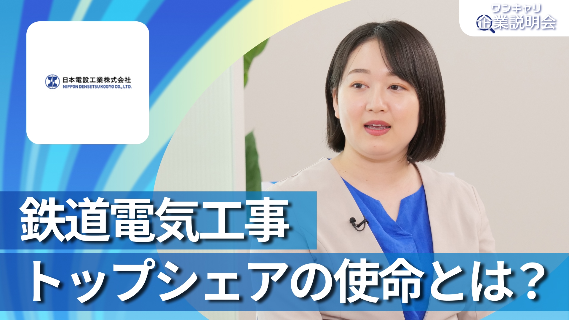 【日本電設工業】28卒向けオンライン企業説明会『ワンキャリ企業説明会』