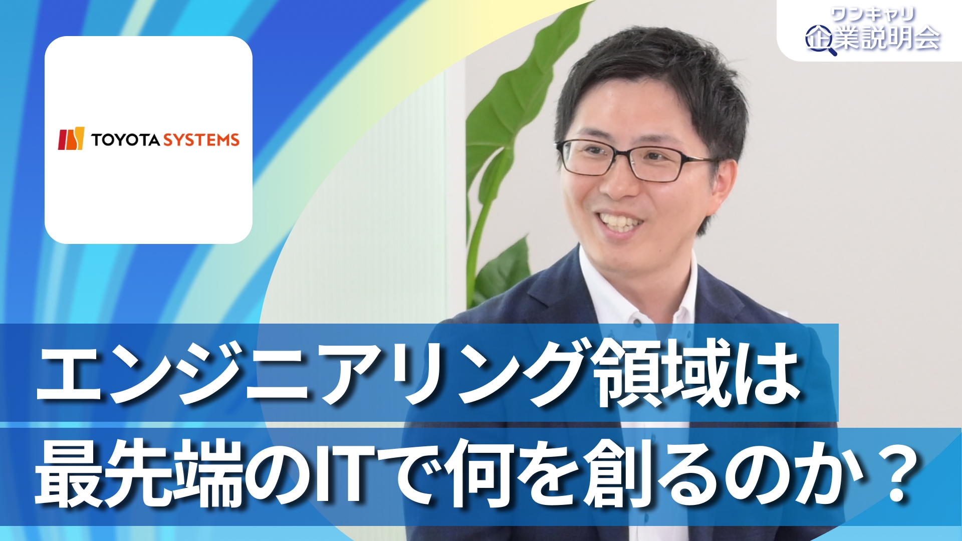 【トヨタシステムズ(エンジニアリング分野)】28卒向けオンライン企業説明会『ワンキャリ企業説明会』