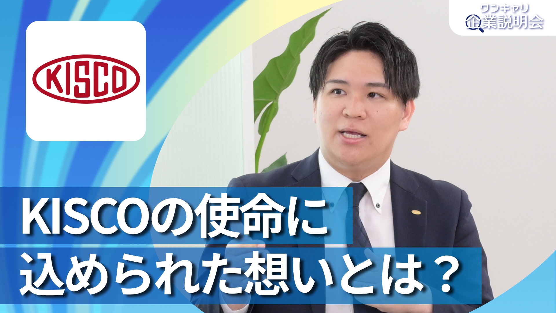 【KISCO】28卒向けオンライン企業説明会『ワンキャリ企業説明会』