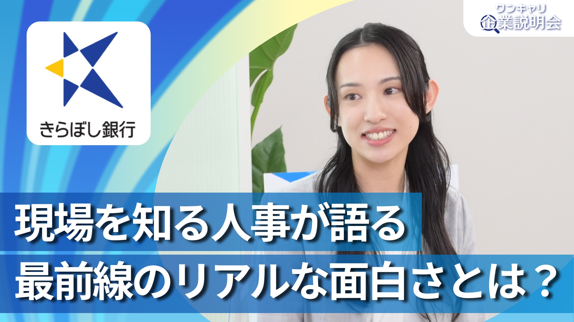 【きらぼし銀行】28卒向けオンライン企業説明会『ワンキャリ企業説明会』