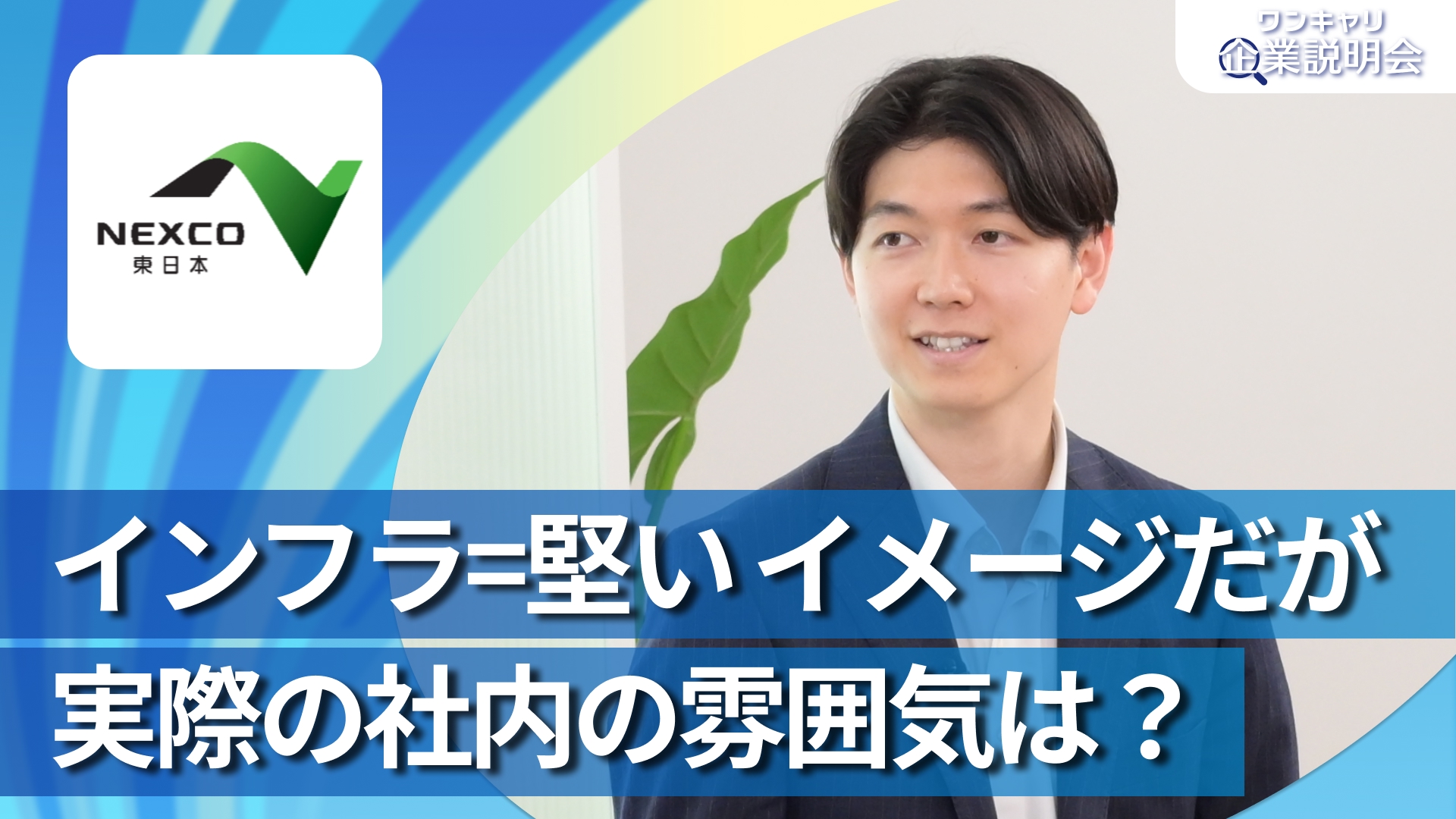 【東日本高速道路（NEXCO東日本）】28卒向けオンライン企業説明会『ワンキャリ企業説明会』