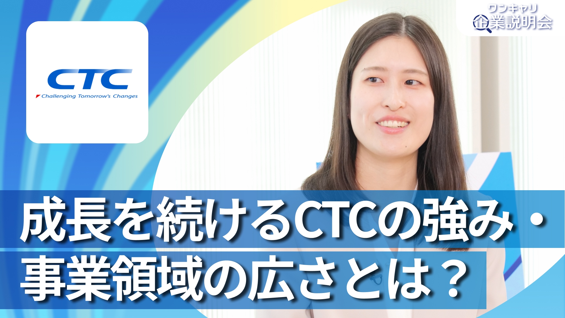 【伊藤忠テクノソリューションズ】28卒向けオンライン企業説明会『ワンキャリ企業説明会』