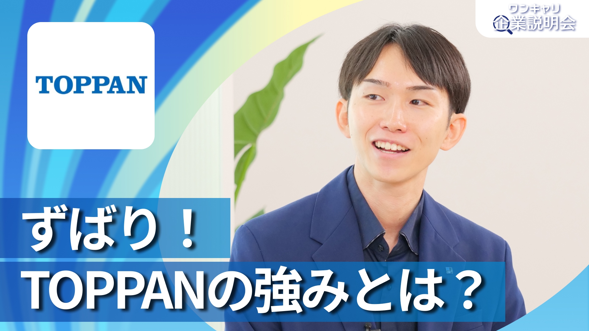 【TOPPAN】28卒向けオンライン企業説明会『ワンキャリ企業説明会』
