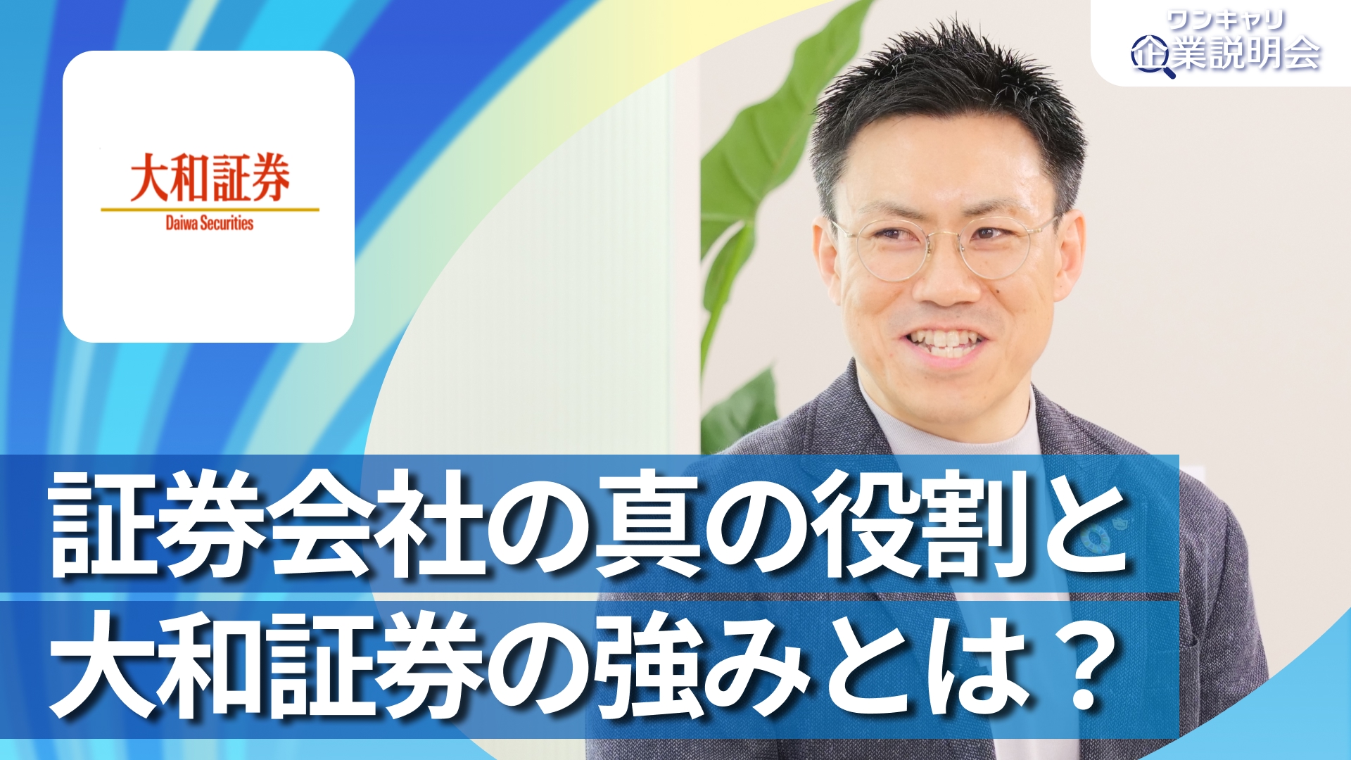 【大和証券】28卒向けオンライン企業説明会『ワンキャリ企業説明会』