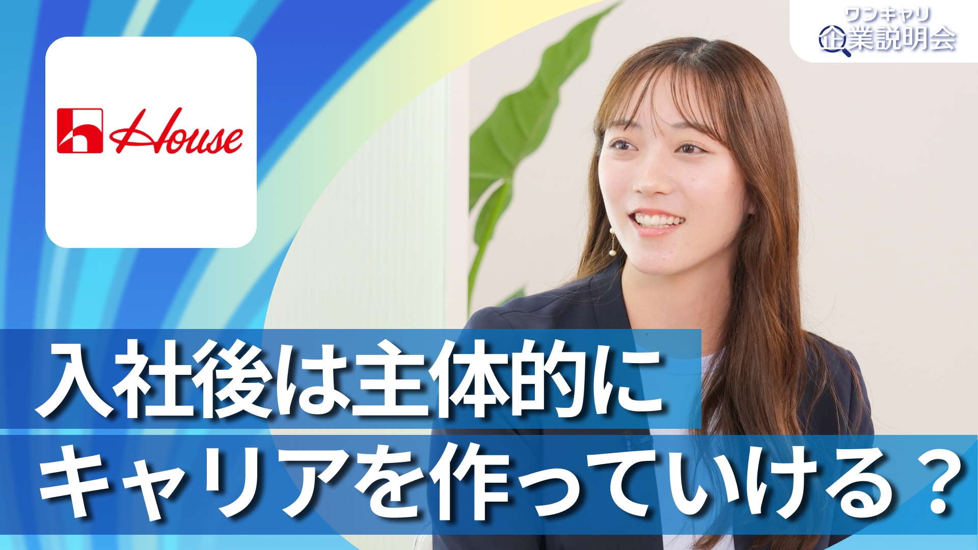 【ハウス食品】28卒向けオンライン企業説明会『ワンキャリ企業説明会』