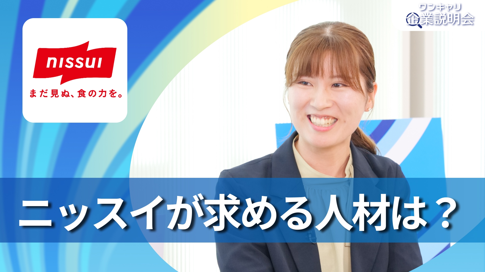 【ニッスイ】28卒向けオンライン企業説明会『ワンキャリ企業説明会』