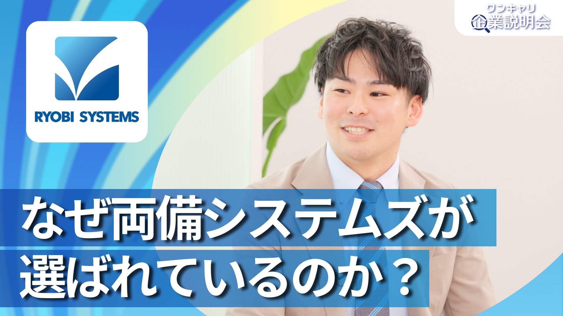 【両備システムズ】28卒向けオンライン企業説明会『ワンキャリ企業説明会』