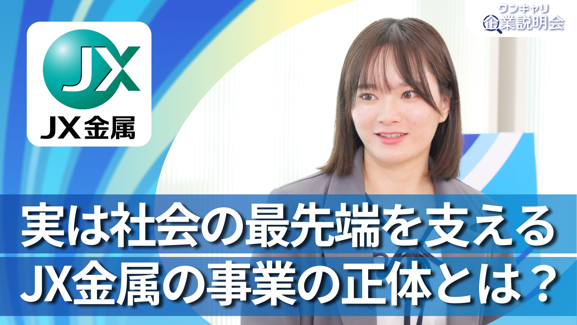 【JX金属】28卒向けオンライン企業説明会『ワンキャリ企業説明会』