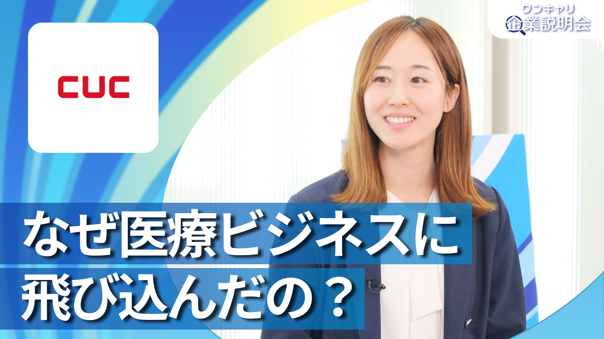 【シーユーシー【エムスリーグループ】】28卒向けオンライン企業説明会『ワンキャリ企業説明会』
