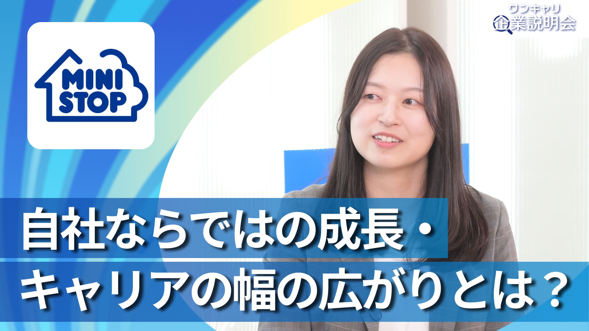 【ミニストップ】28卒向けオンライン企業説明会『ワンキャリ企業説明会』