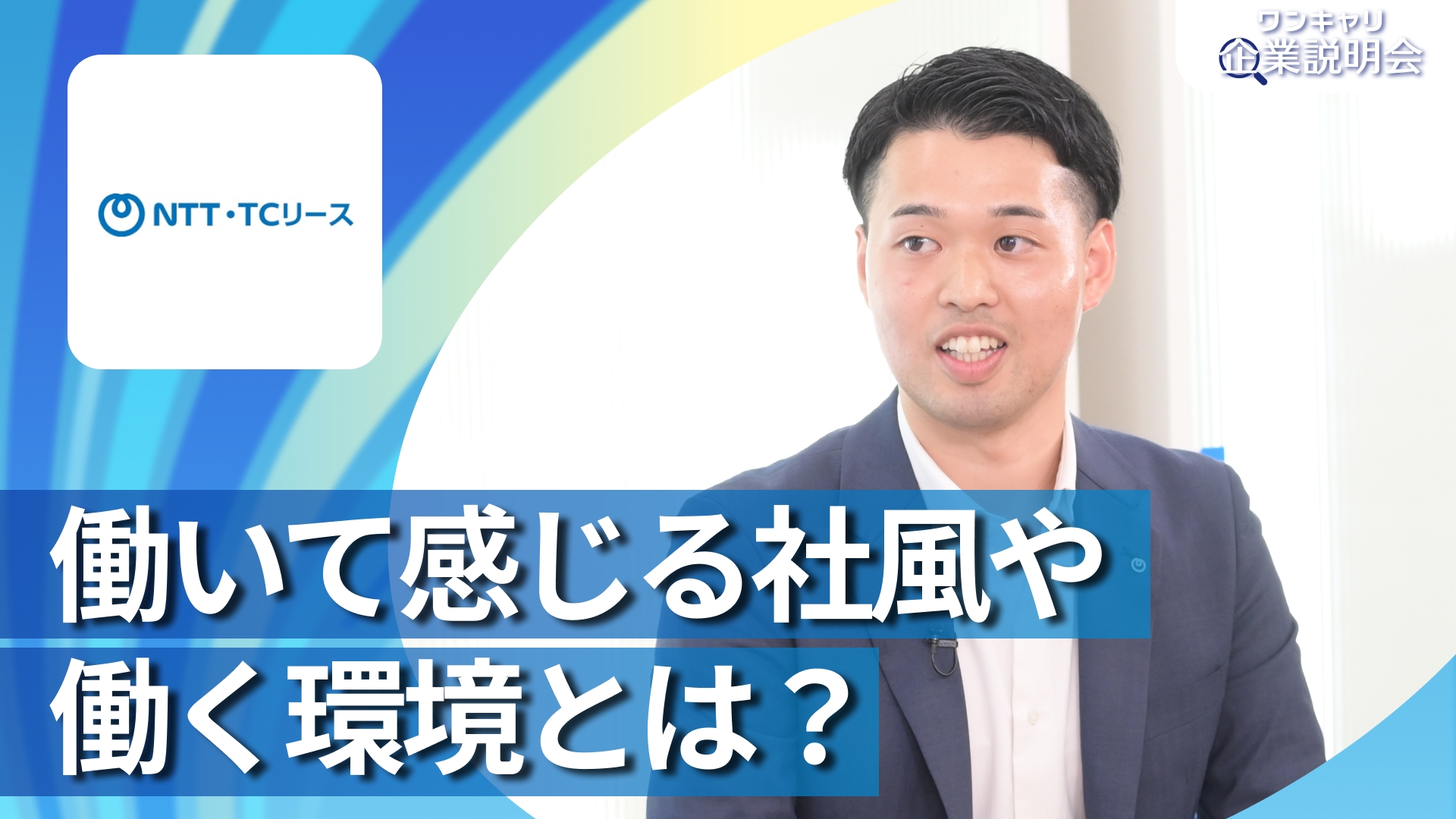 【NTT・TCリース】28卒向けオンライン企業説明会『ワンキャリ企業説明会』
