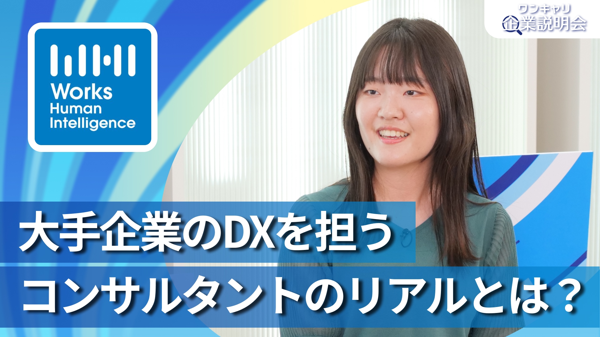 【Works Human Intelligence】28卒向けオンライン企業説明会『ワンキャリ企業説明会』