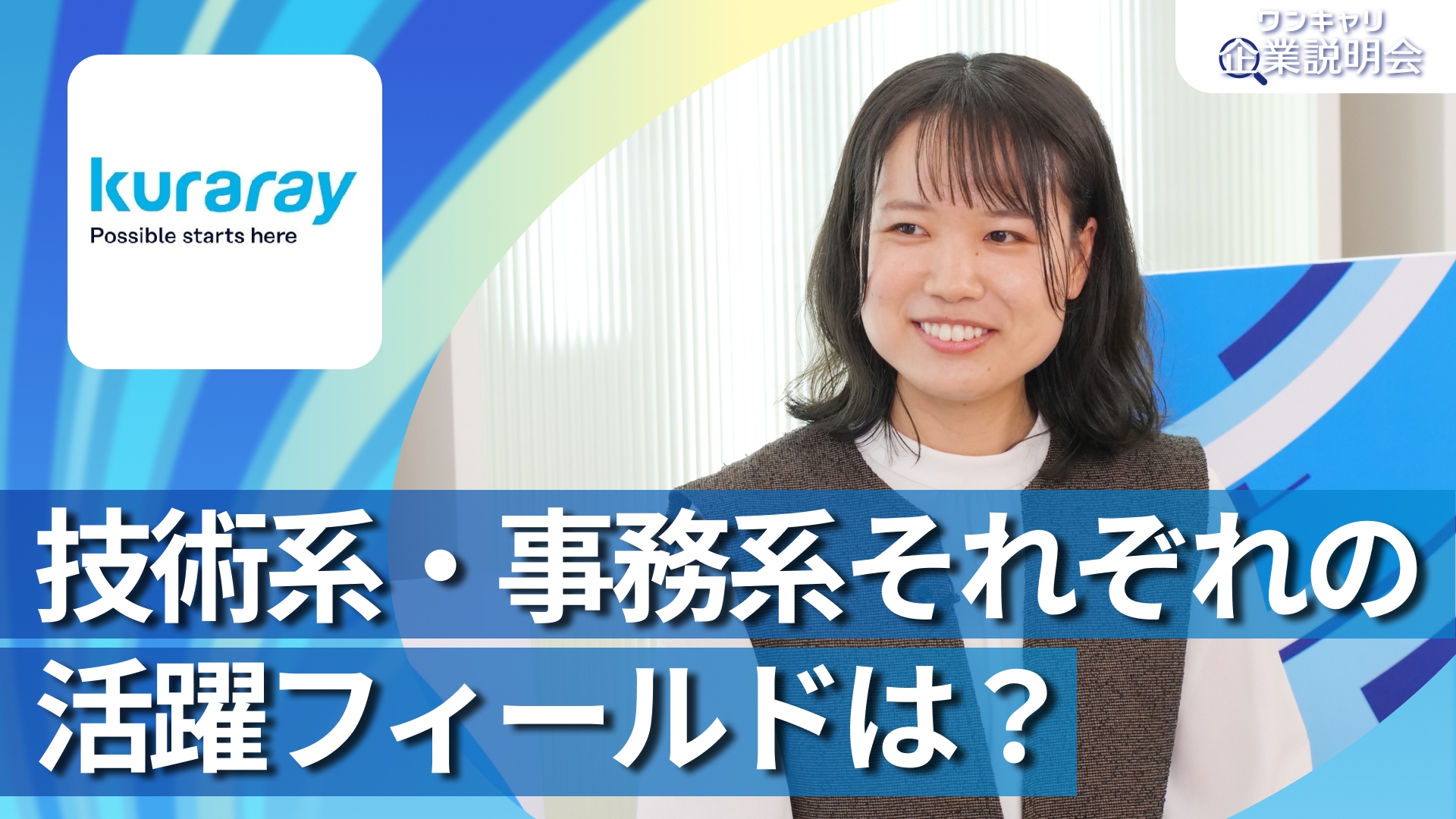 【クラレ】28卒向けオンライン企業説明会『ワンキャリ企業説明会』