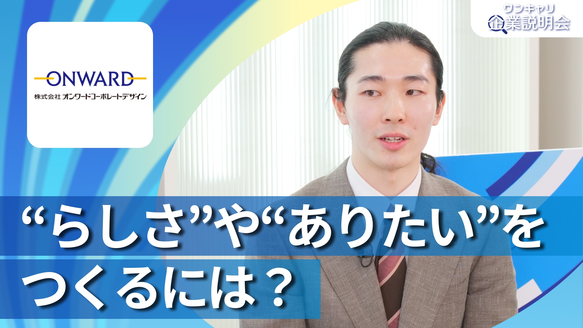 【オンワードコーポレートデザイン(旧:オンワード商事)】28卒向けオンライン企業説明会『ワンキャリ企業説明会』