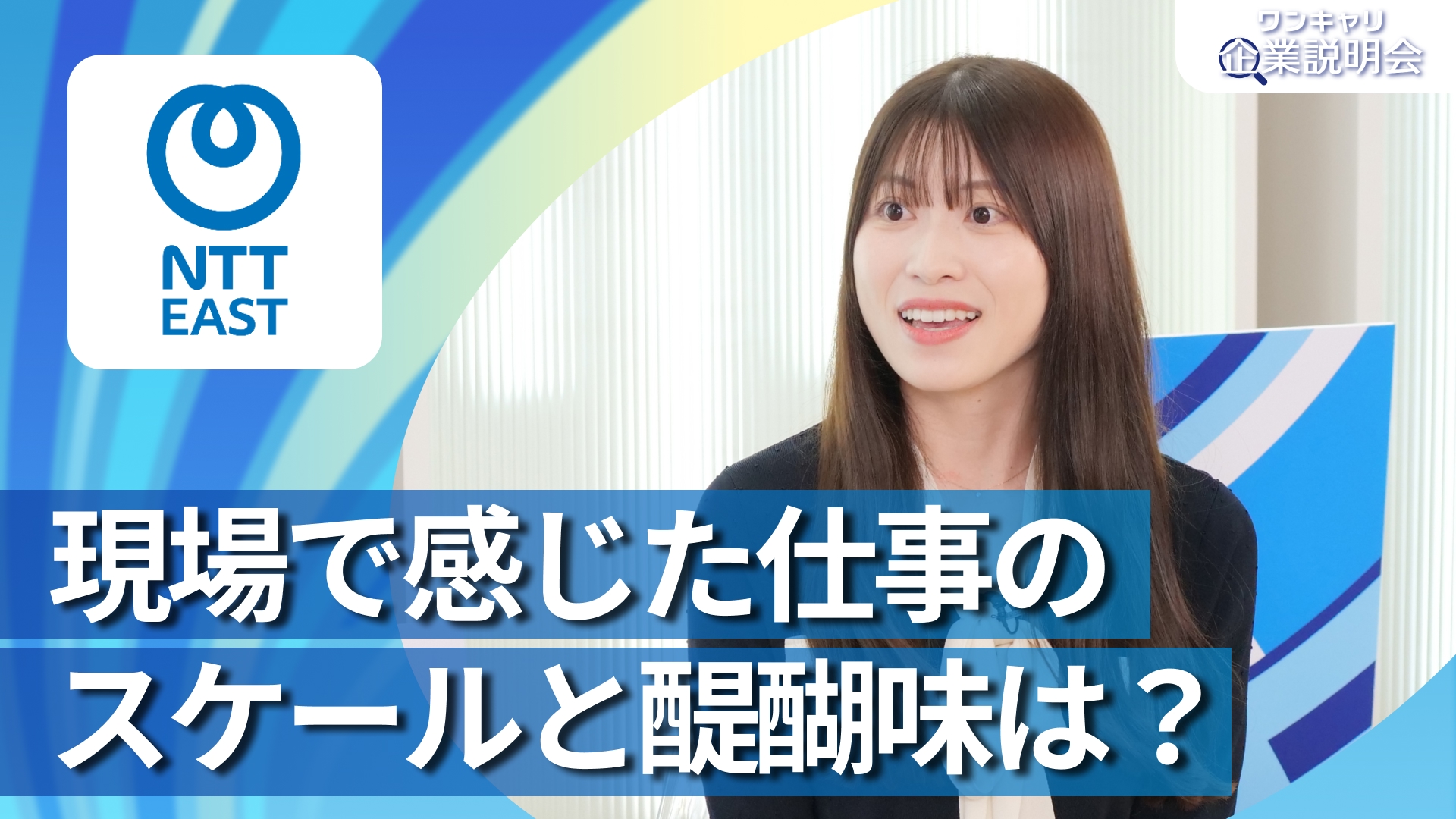 【NTT東日本】28卒向けオンライン企業説明会『ワンキャリ企業説明会』