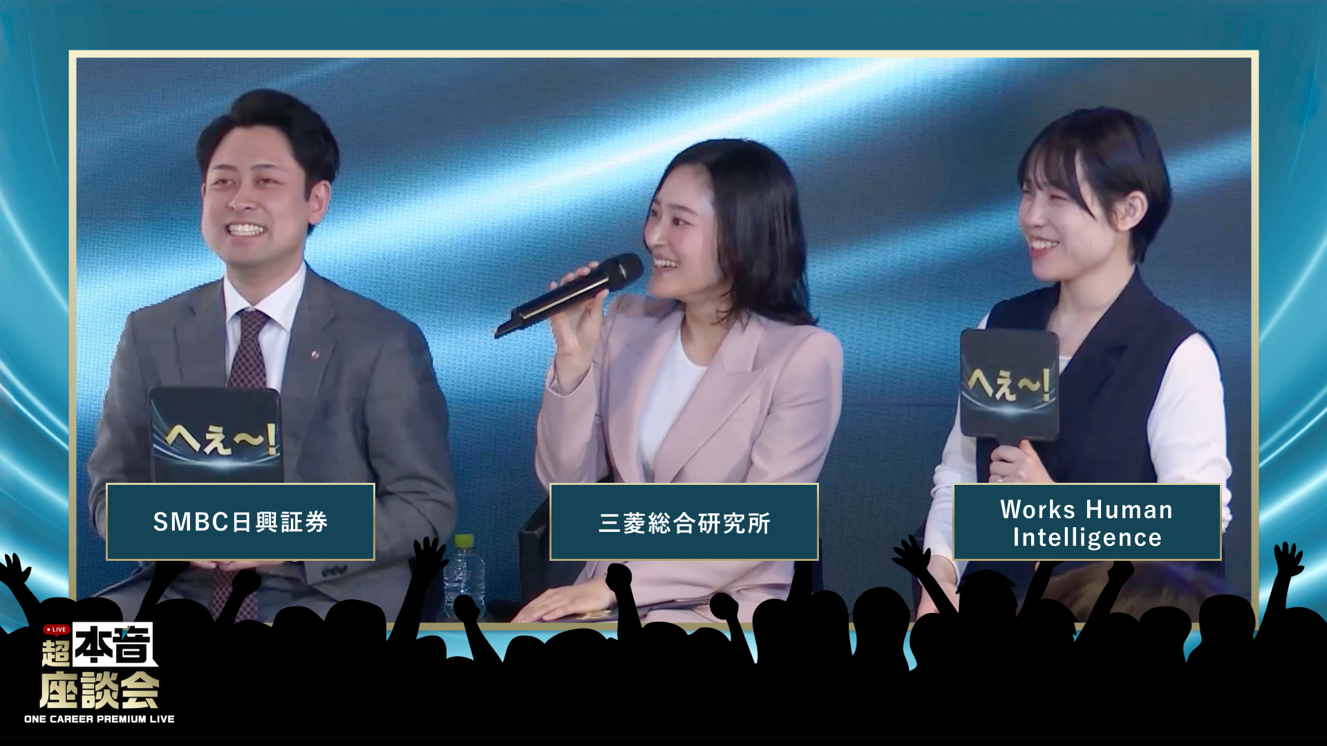 SMBC日興証券 / 三菱総合研究所 / Works Human Intelligence | ONE CAREER PREMIUM LIVE 超・本音座談会(2026年4月配信)