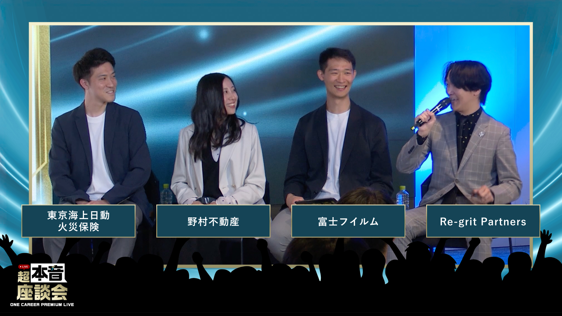 東京海上日動火災保険 / 野村不動産 / 富士フイルム / Re-grit Partners | ONE CAREER PREMIUM LIVE 超・本音座談会(2026年4月配信)