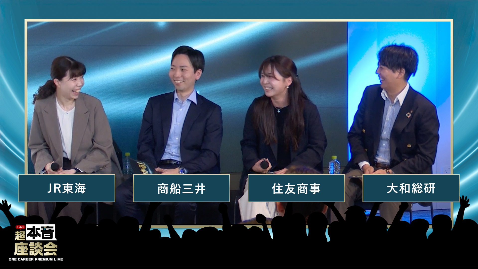 JR東海 / 商船三井 / 住友商事 / 大和総研 | ONE CAREER PREMIUM LIVE 超・本音座談会(2026年4月配信)