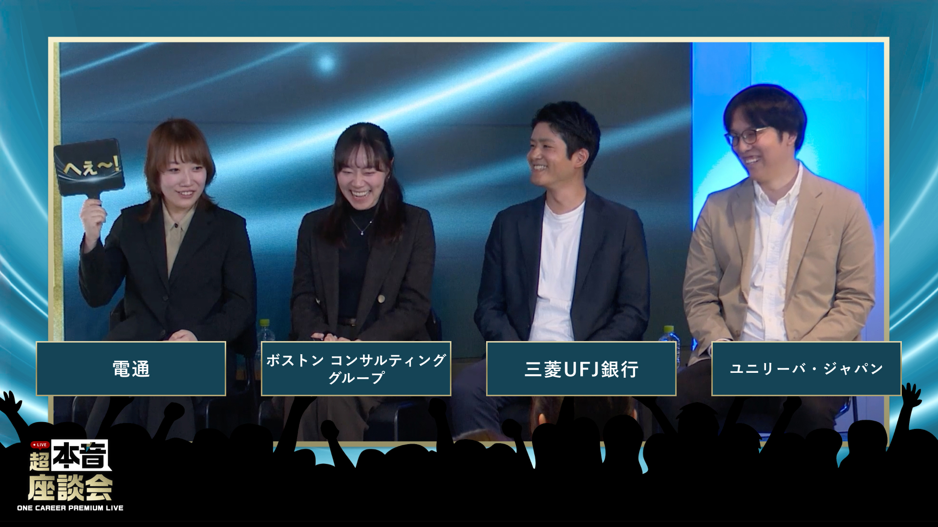 電通 / ボストン コンサルティング グループ / 三菱UFJ銀行 / ユニリーバ・ジャパン | ONE CAREER PREMIUM LIVE 超・本音座談会(2026年4月配信)