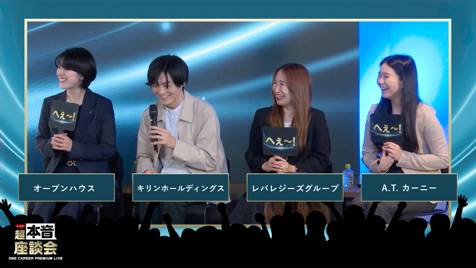 A.T. カーニー / オープンハウス / キリンホールディングス / レバレジーズ | ONE CAREER PREMIUM LIVE 超・本音座談会（2026年4月配信）