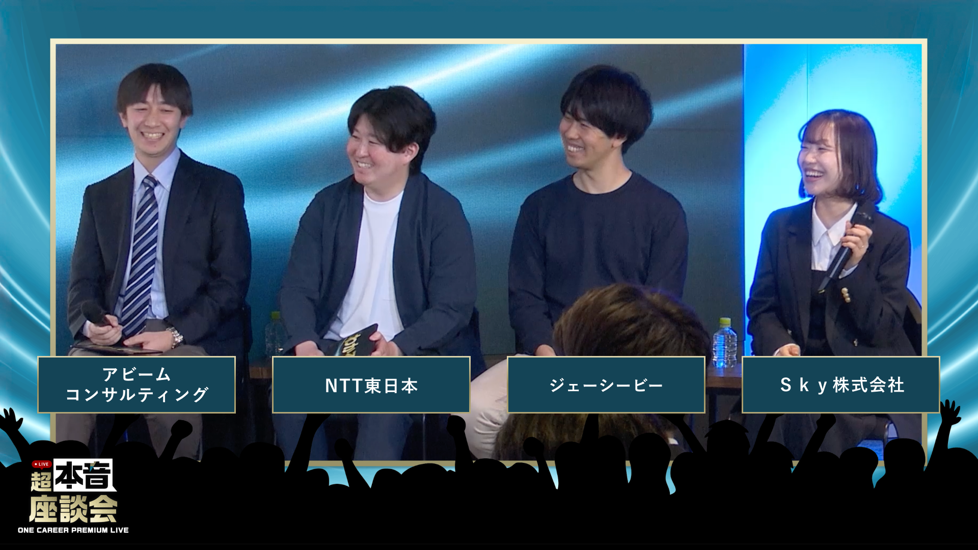 アビームコンサルティング / NTT東日本  / ジェーシービー / Ｓｋｙ株式会社 | ONE CAREER PREMIUM LIVE 超・本音座談会（2026年4月配信）