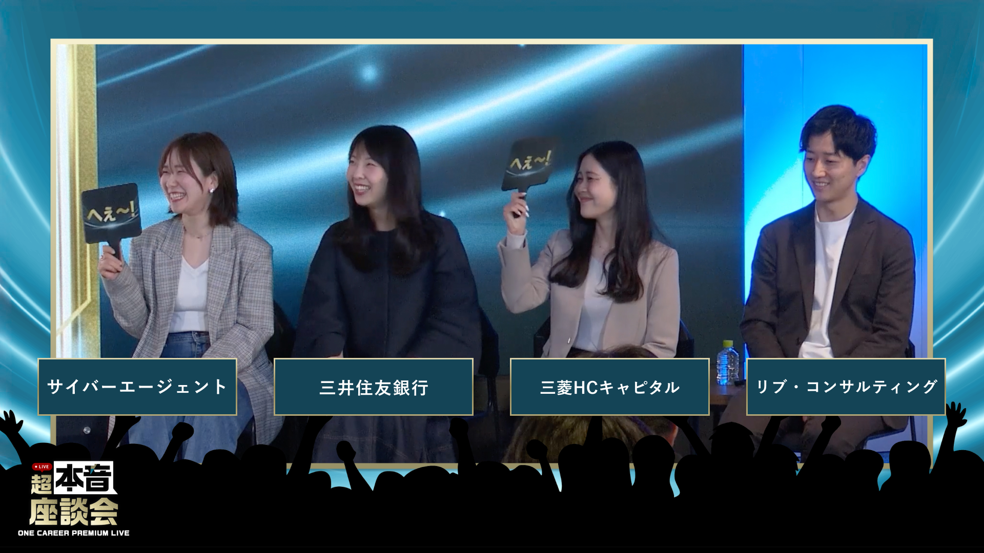 サイバーエージェント / 三井住友銀行 / 三菱HCキャピタル / リブ・コンサルティング | ONE CAREER PREMIUM LIVE 超・本音座談会(2026年4月配信)