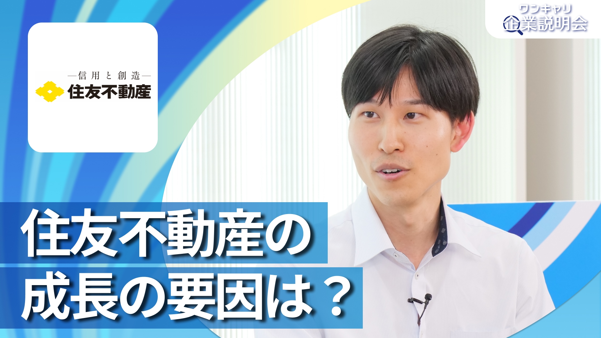 【住友不動産】28卒向けオンライン企業説明会『ワンキャリ企業説明会』