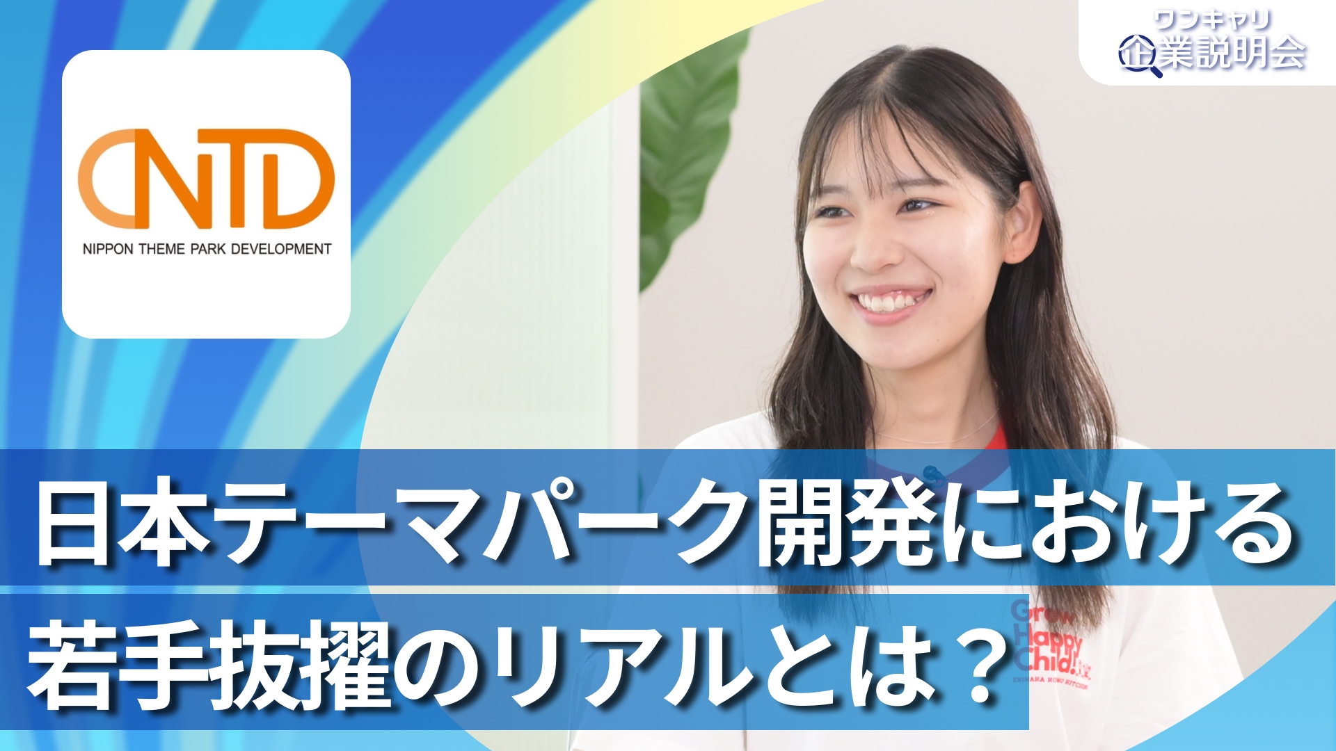 【日本テーマパーク開発】28卒向けオンライン企業説明会『ワンキャリ企業説明会』