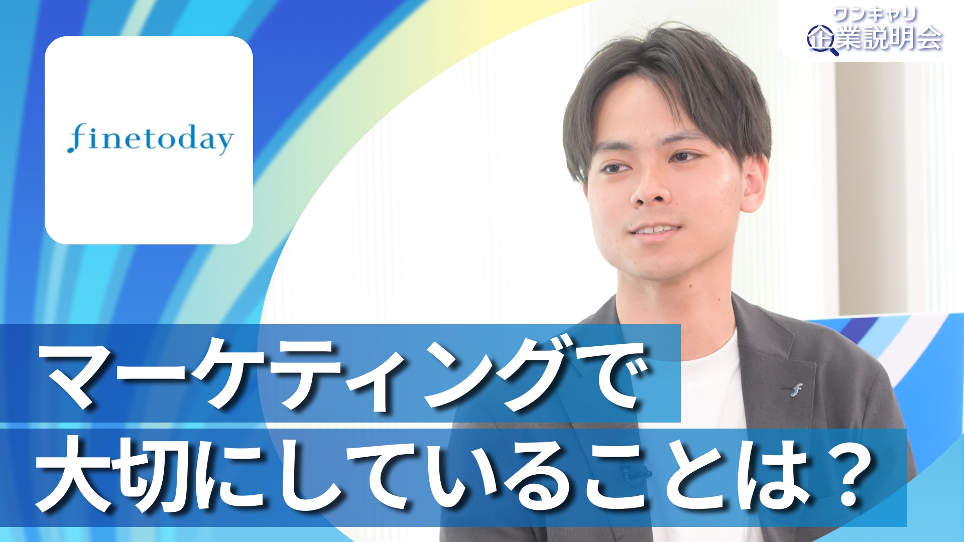 【ファイントゥデイ】28卒向けオンライン企業説明会『ワンキャリ企業説明会』