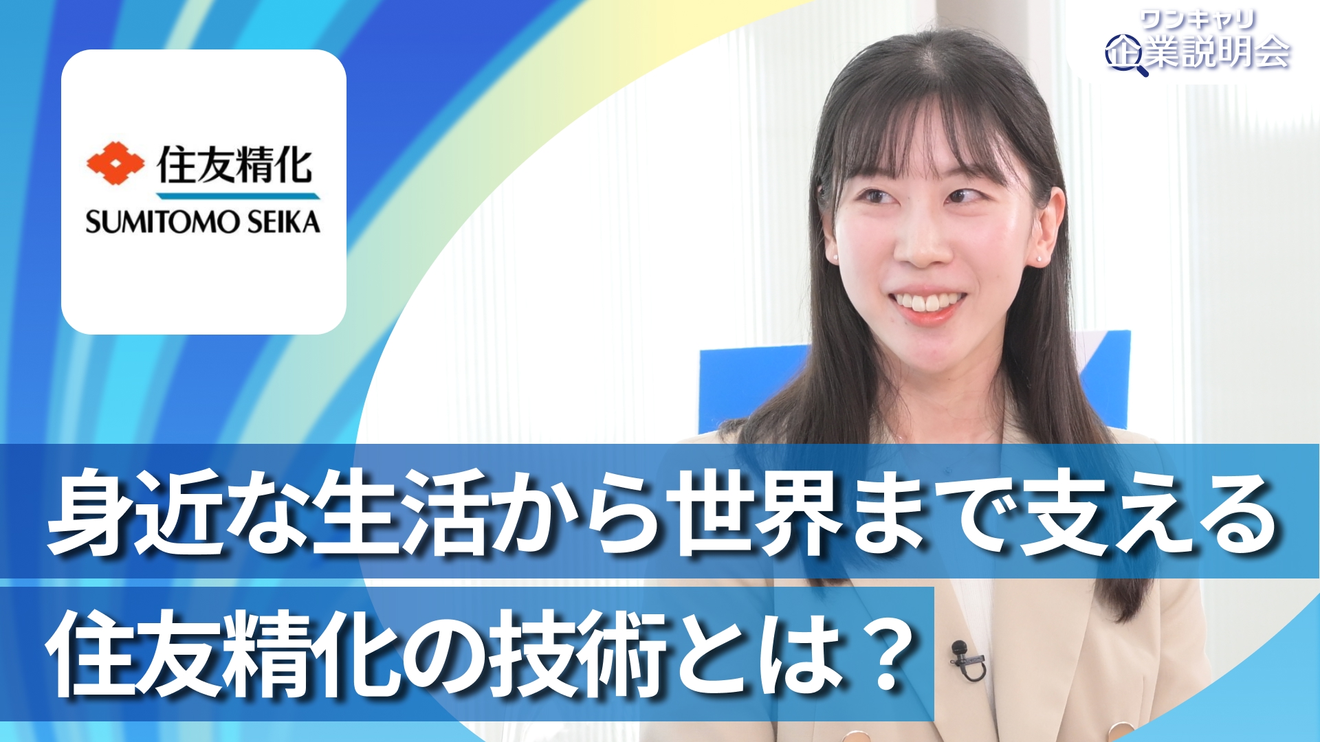 【住友精化】28卒向けオンライン企業説明会『ワンキャリ企業説明会』