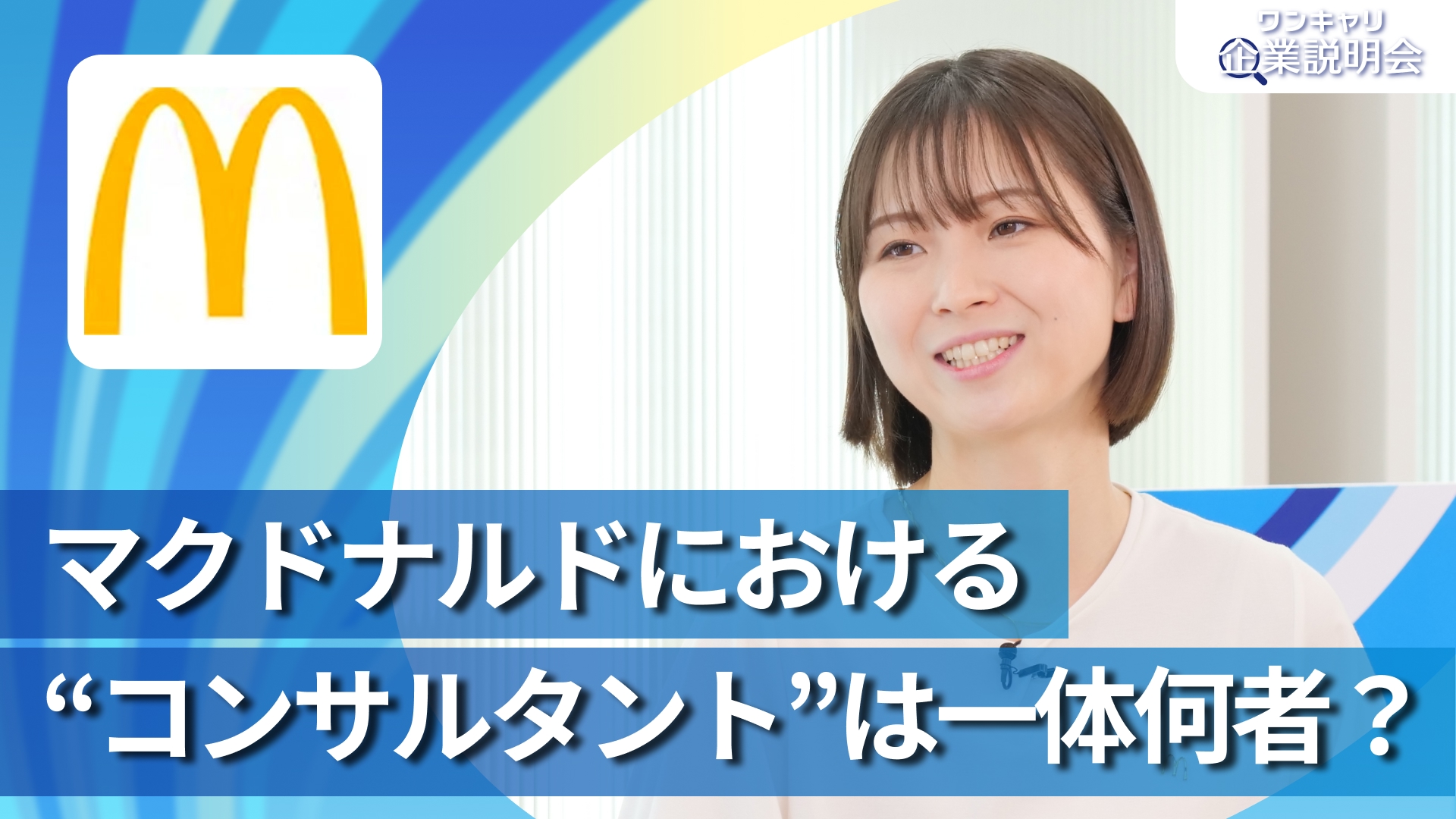 【日本マクドナルド】28卒向けオンライン企業説明会『ワンキャリ企業説明会』