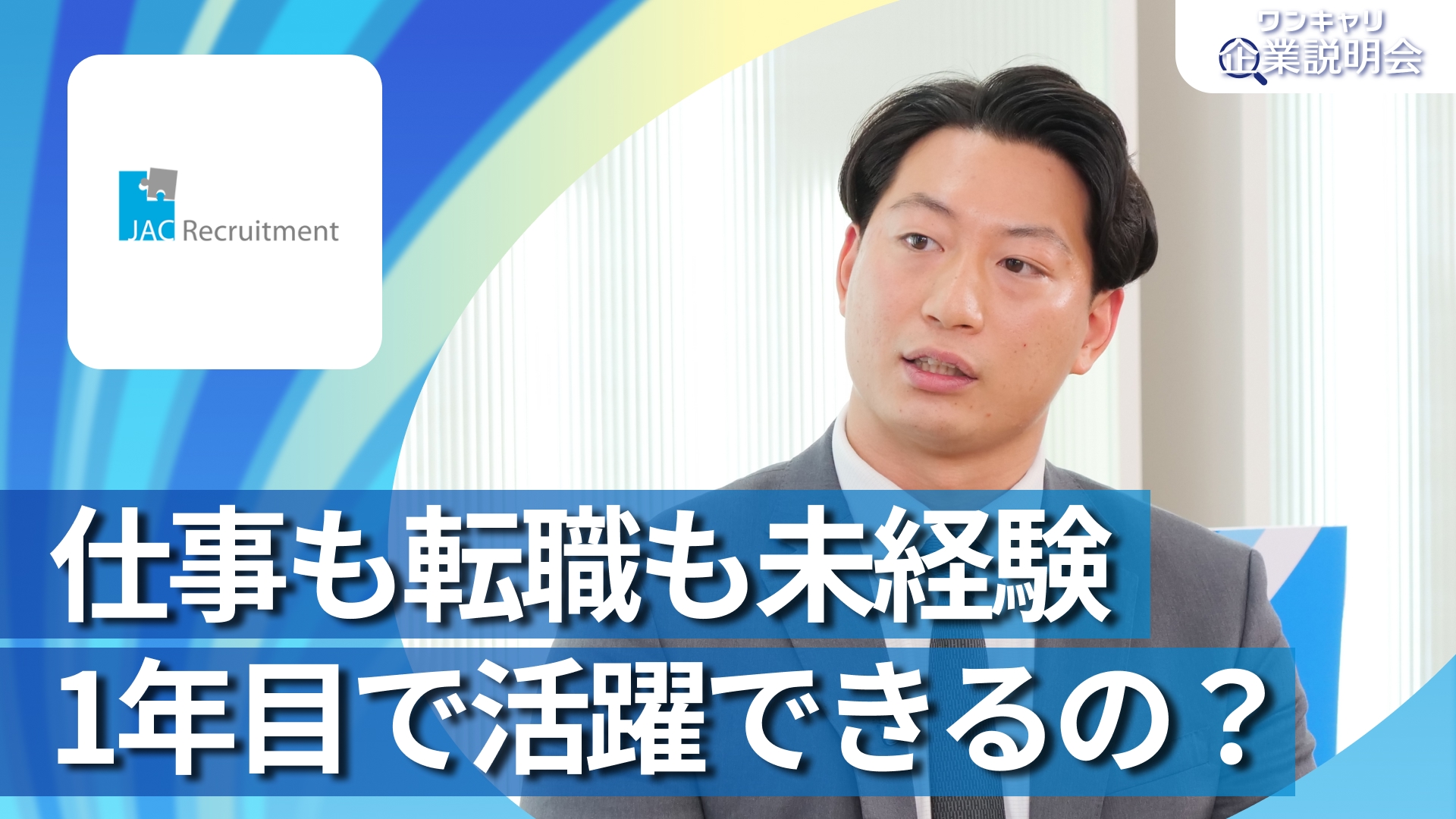 【JACリクルートメント】28卒向けオンライン企業説明会『ワンキャリ企業説明会』