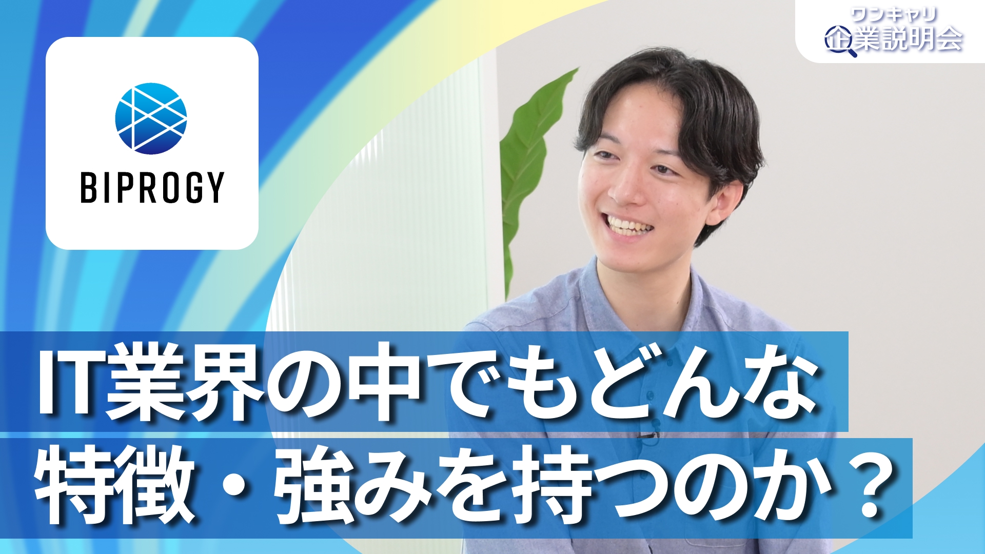 【BIPROGY(旧:日本ユニシス)】28卒向けオンライン企業説明会『ワンキャリ企業説明会』