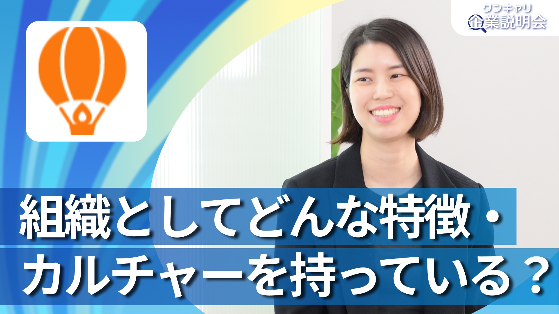 【Copia】28卒向けオンライン企業説明会『ワンキャリ企業説明会』