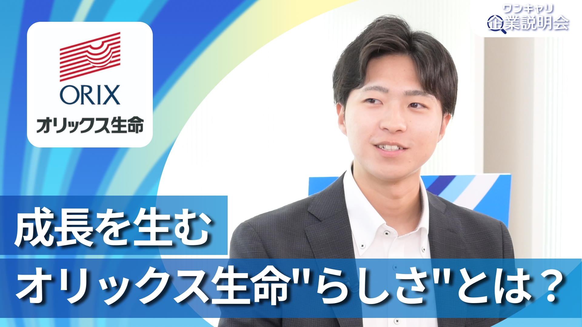 【オリックス生命保険】28卒向けオンライン企業説明会『ワンキャリ企業説明会』