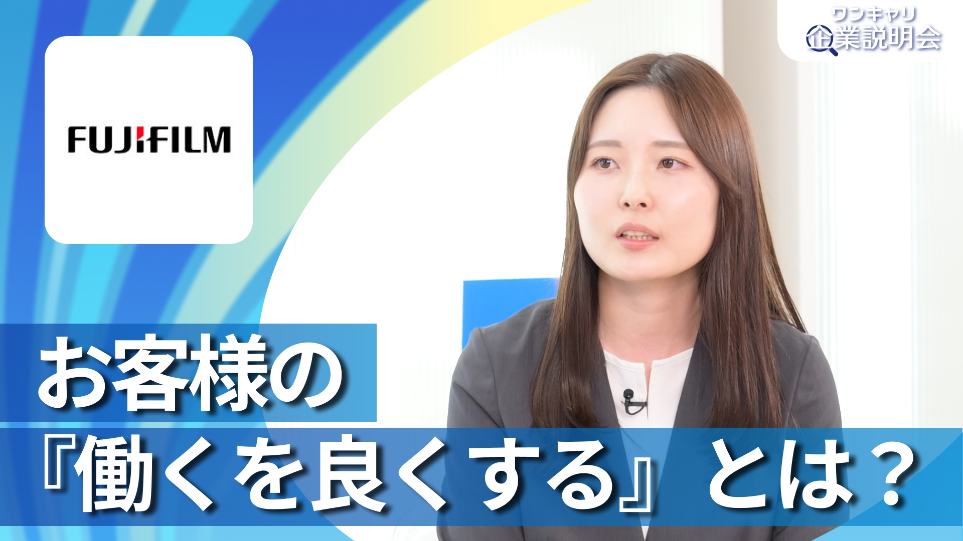 【富士フイルムビジネスイノベーションジャパン】28卒向けオンライン企業説明会『ワンキャリ企業説明会』