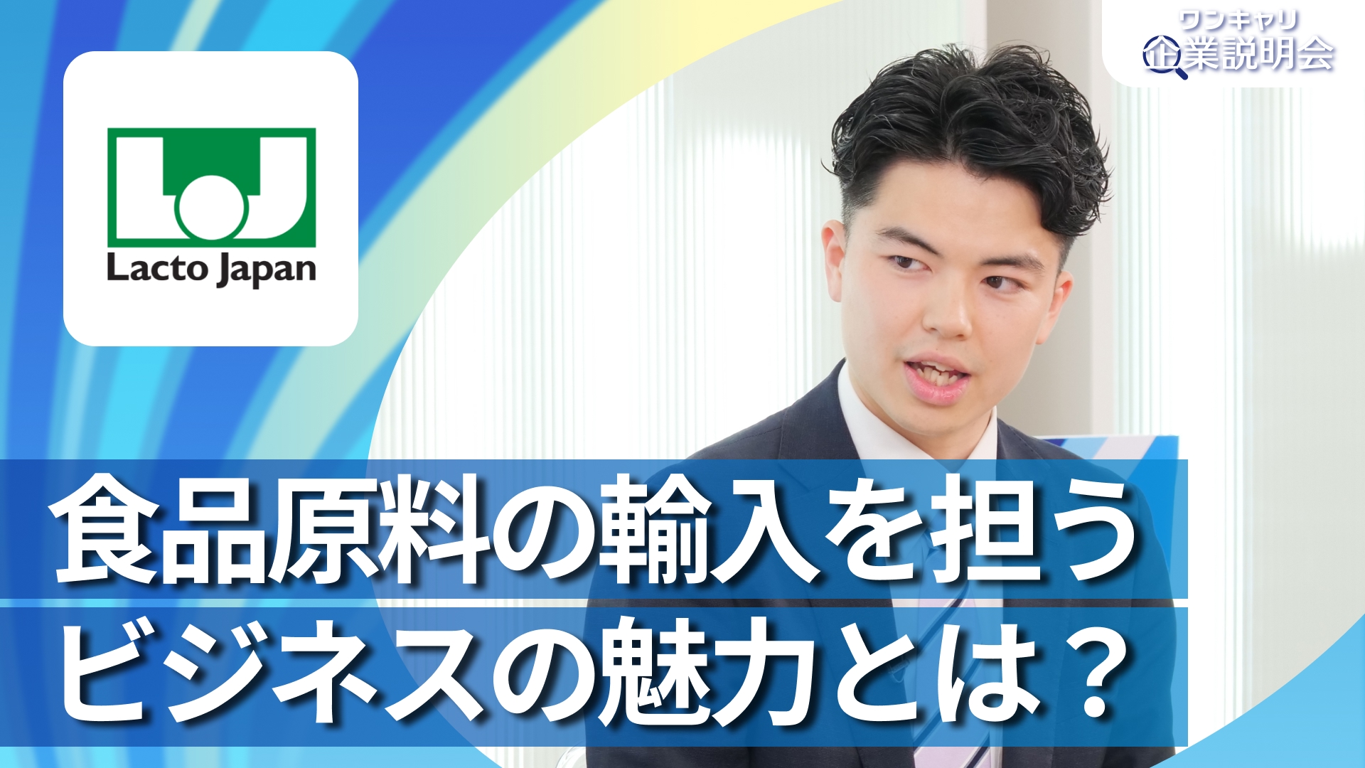 【ラクト・ジャパン】28卒向けオンライン企業説明会『ワンキャリ企業説明会』