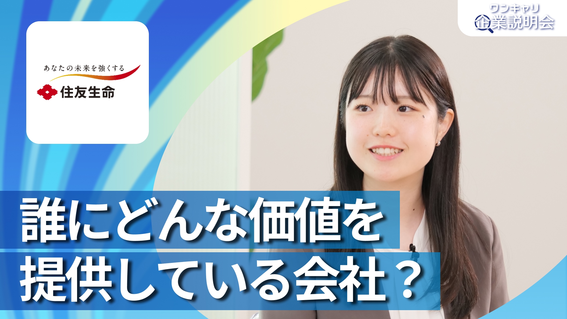 【住友生命保険】28卒向けオンライン企業説明会『ワンキャリ企業説明会』