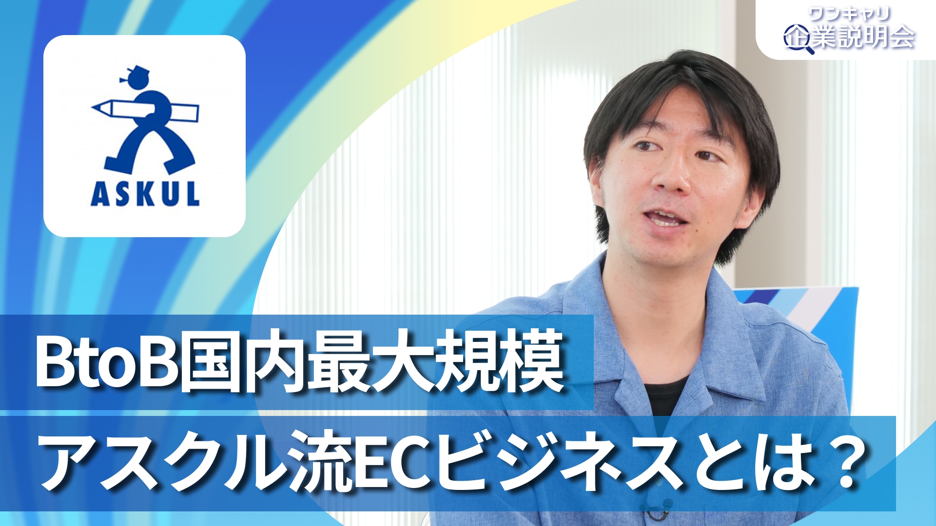 【アスクル】28卒向けオンライン企業説明会『ワンキャリ企業説明会』