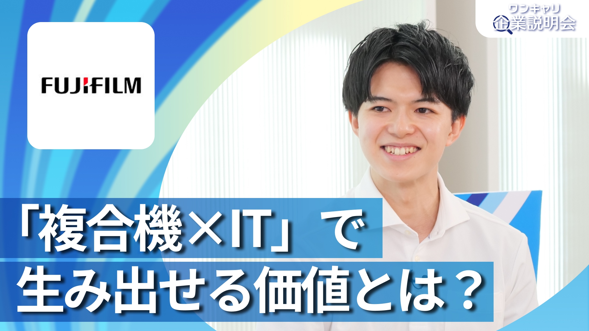 【富士フイルムビジネスイノベーション】28卒向けオンライン企業説明会『ワンキャリ企業説明会』
