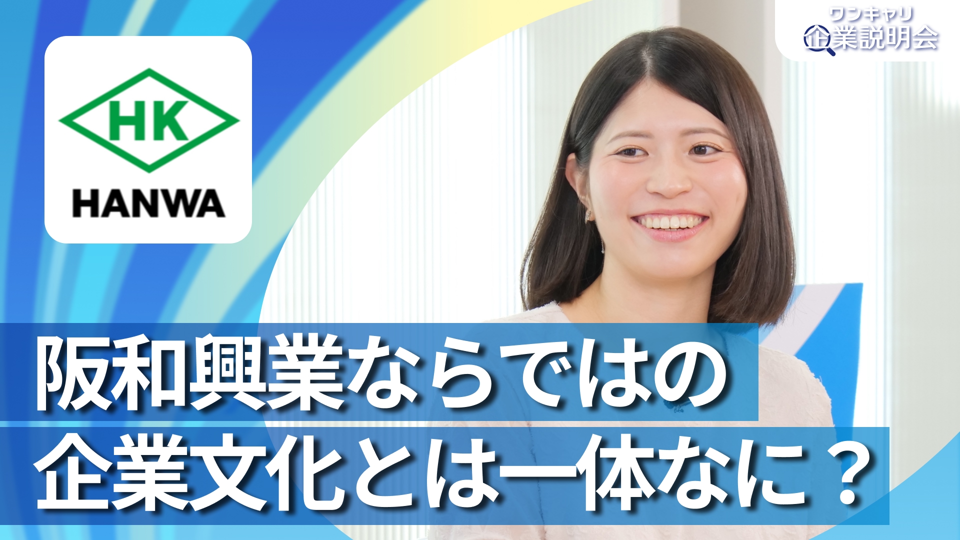 【阪和興業】28卒向けオンライン企業説明会『ワンキャリ企業説明会』