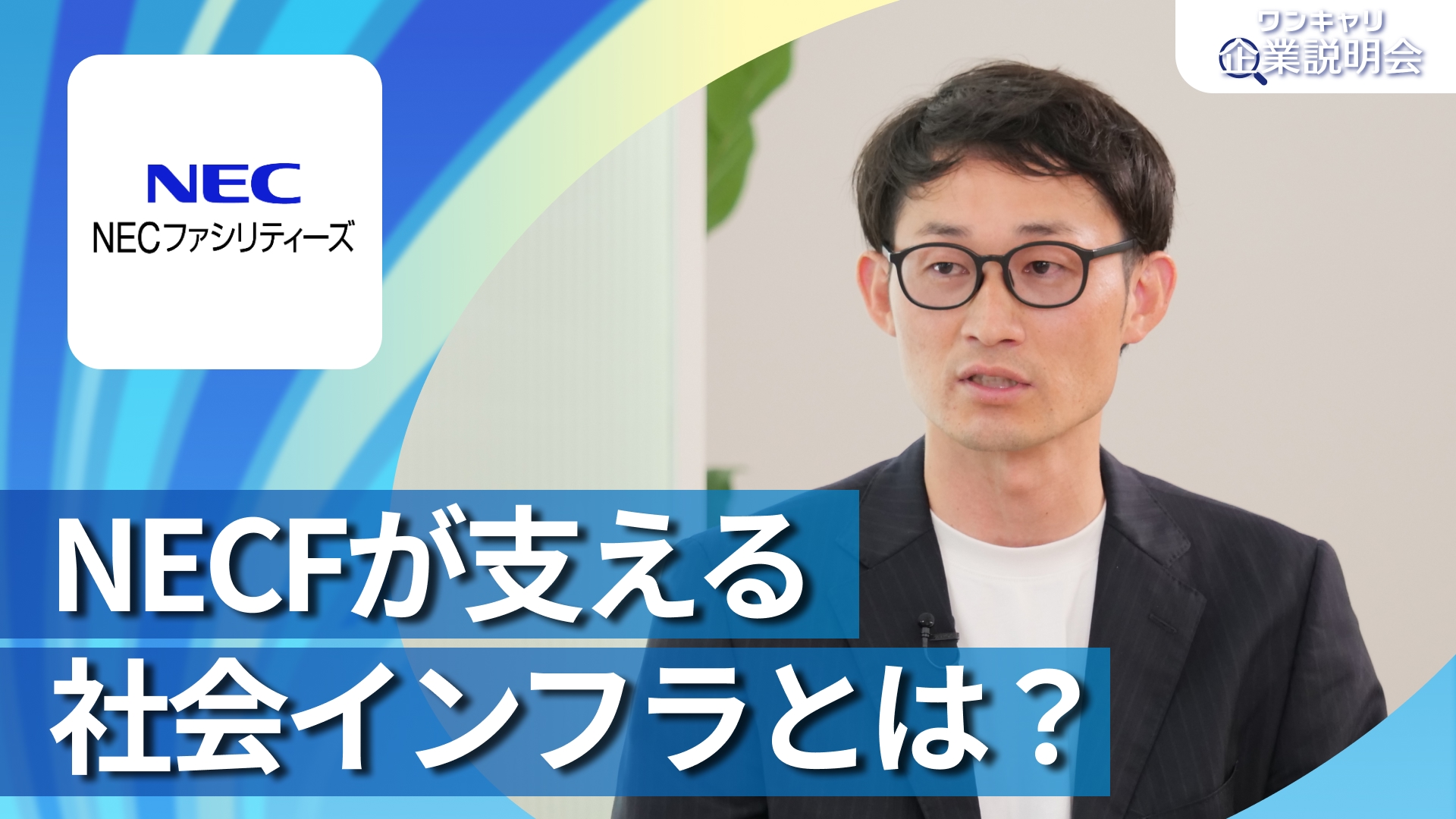 【NECファシリティーズ】28卒向けオンライン企業説明会『ワンキャリ企業説明会』